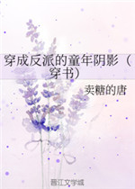 穿成反派的童年阴影