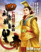 回到唐朝当皇帝[校对版]