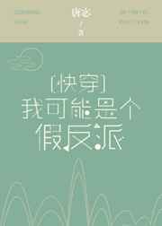 我可能是个假反派是清水文吗