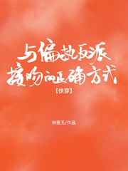 与偏执反派接吻的正确方式