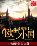 重生之欧洲小说