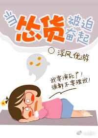 当怂货被迫奋起