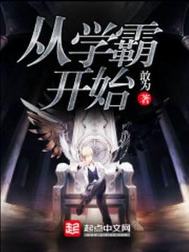 从学霸开始走向真理之巅小说