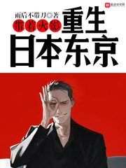 带着火影重生日本东京[校对版]