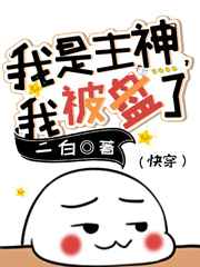 主神是我爹