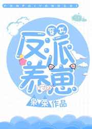反派养崽文推荐