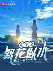 重生之繁华落尽