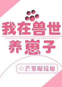 我在兽世安了家