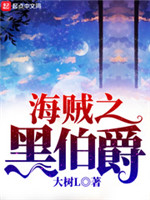海贼之黑伯爵[校对版]