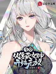 斗罗从俘获女神开始无敌TXT