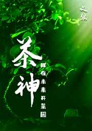 茶神好女友
