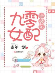 九零女配逆袭记作者素年一别