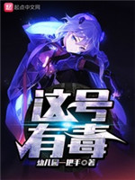 这号有毒在线阅读