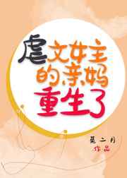 虐文女主亲妈重生了 小说