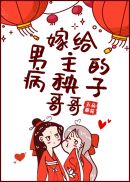 嫁给男主的病秧子哥哥TXT下载