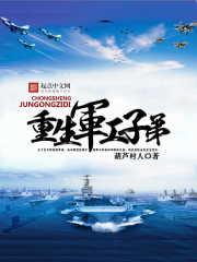重生军工子弟顶点小说
