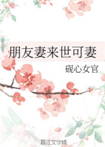 朋友妻不可欺的来历