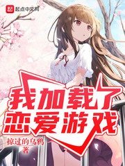 我加载了恋爱游戏TXT校对mp3