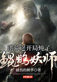 《洪荒之开局炖了鲲鹏妖师》