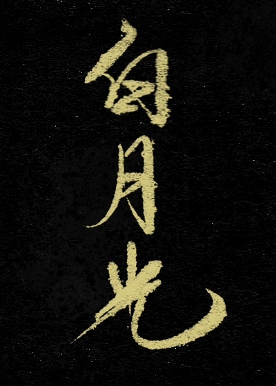 穿成白月光替身 穿书