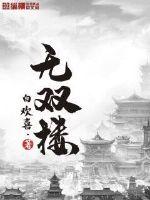 无双楼在哪里