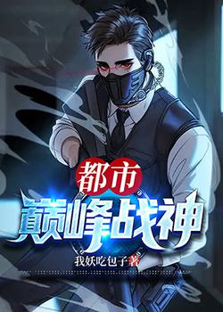 都市巅峰战神全文免费阅读 小说