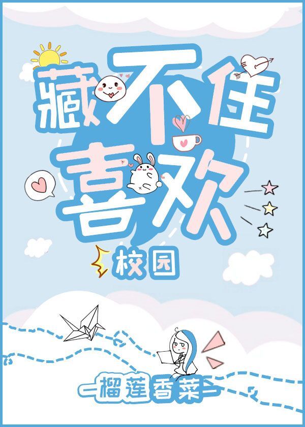 藏不住喜欢在线全文免费阅读