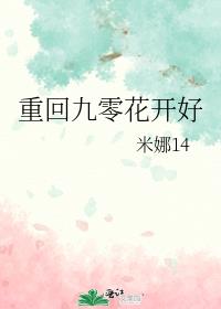 重回九零乐文小说