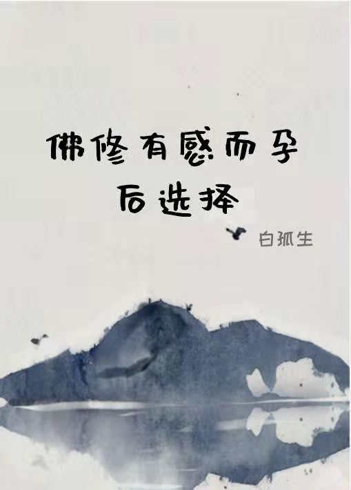 佛修有感而孕后选择_白孤生
