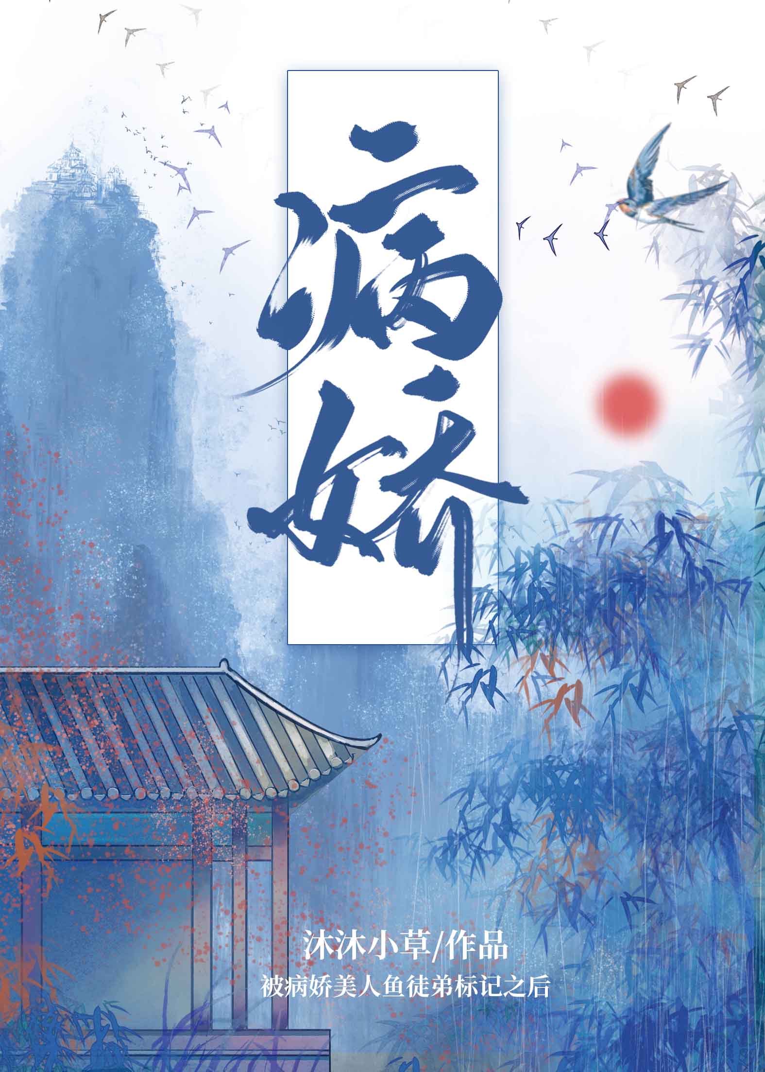 被病娇暴君标记之后