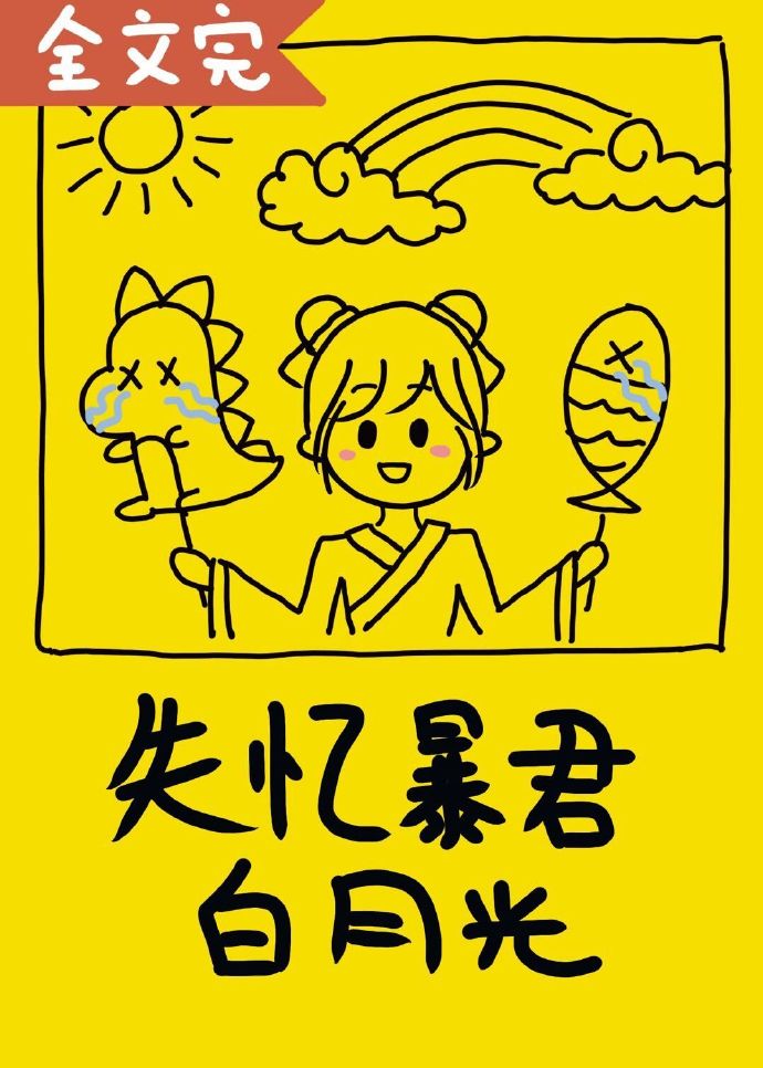 失忆暴君的白月光小说在线