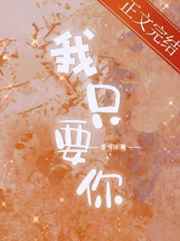 我只要你燕澜谢韵之