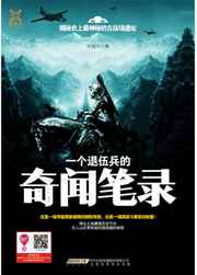 一个退伍兵的奇闻笔录