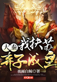 大秦我扶苏无敌暴君