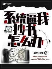 系统让我抄报
