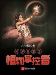 网游之植物掌控者免费阅读