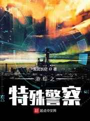 港综之特殊警察笔趣阁