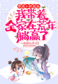 女主穿越成小奶娃
