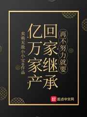 不努力就得回家继承家产