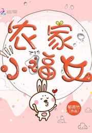 农家小福女全本txt百度云