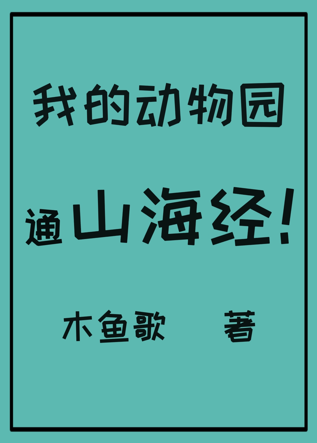 昆明通山动物园