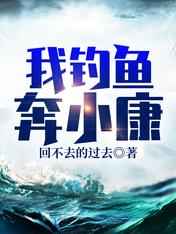 我钓鱼奔小康在线