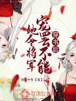 穿书后成了将军的心尖宠 小说