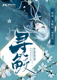 寻鲛记百度云