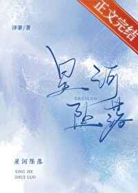 星河坠落笔趣阁