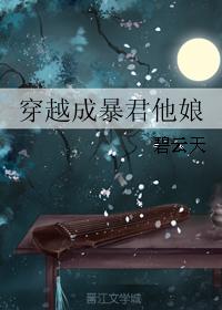 穿越成暴君他妈