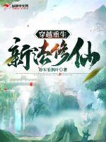 重生穿越修真小说