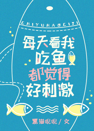 看我吃鱼都感觉好刺激