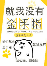 就我没有金手指书包网