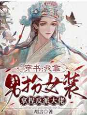 女扮男装我拿了男主角
